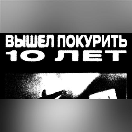 ВЫШЕЛ ПОКУРИТЬ